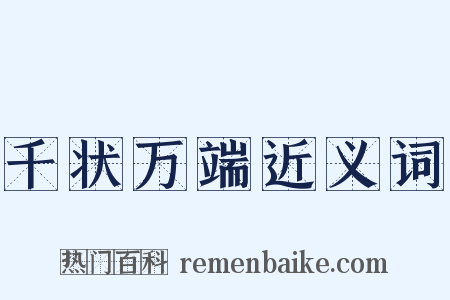 千状万端近义词是什么意思的图片